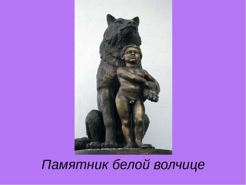Памятник белой волчице
