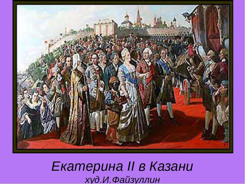 Екатерина II в Казани худ.И.Файзуллин