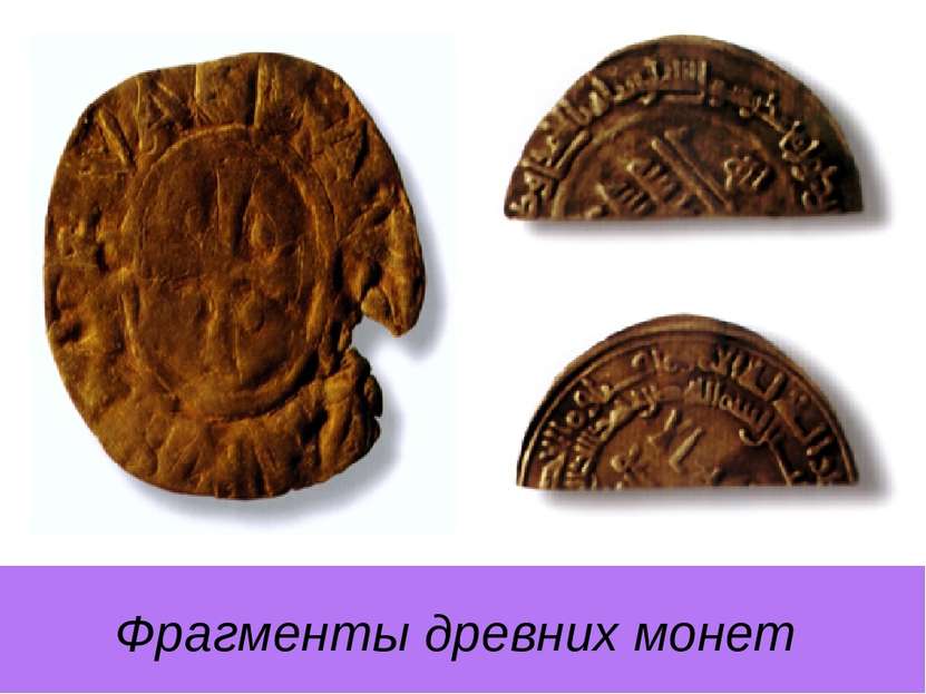Фрагменты древних монет