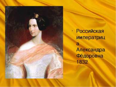 Российская императрица Александра Фёдоровна 1832