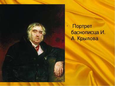  Портрет баснописца И. А. Крылова