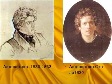 Автопортрет. 1830-1833  Автопортрет.Около1830 