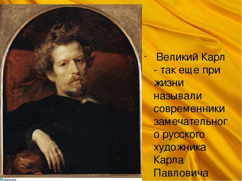  Великий Карл - так еще при жизни называли современники замечательного русско...