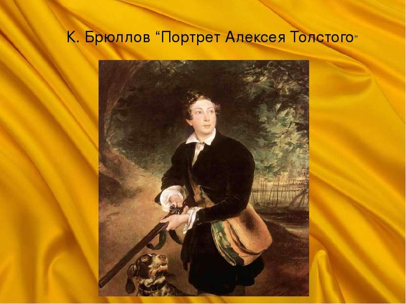 К. Брюллов “Портрет Алексея Толстого”