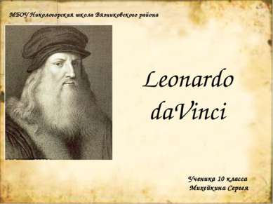 Leonardo daVinci МБОУ Никологорская школа Вязниковского района Ученика 10 кла...