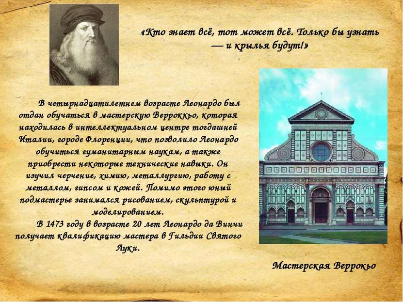 «Когда я думал, что учусь жить, я учился умирать» В 1516 году Леонардо принял...