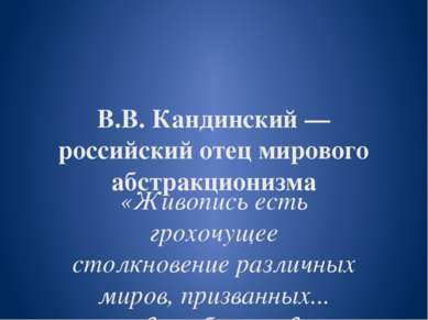 В.В. Кандинский — российский отец мирового абстракционизма «Живопись есть гро...