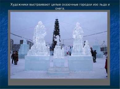 Художники выстраивают целые сказочные городки изо льда и снега.