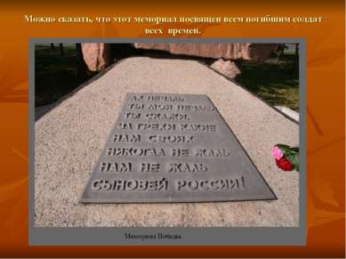 Можно сказать, что этот мемориал посвящен всем погибшим солдат всех времен.