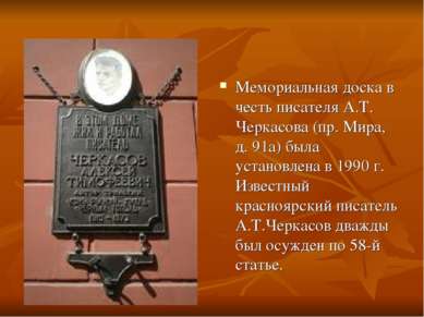 Мемориальная доска в честь писателя А.Т. Черкасова (пр. Мира, д. 91а) была ус...