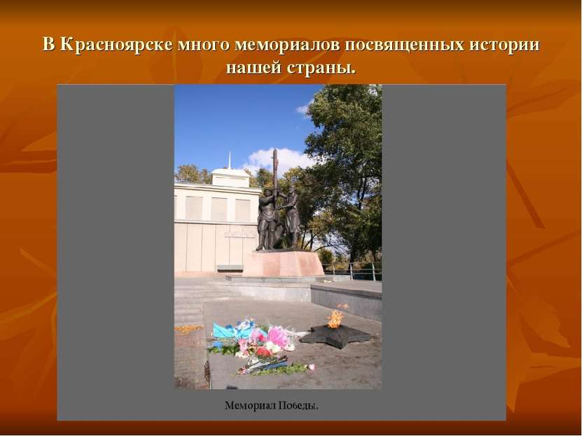 В Красноярске много мемориалов посвященных истории нашей страны.