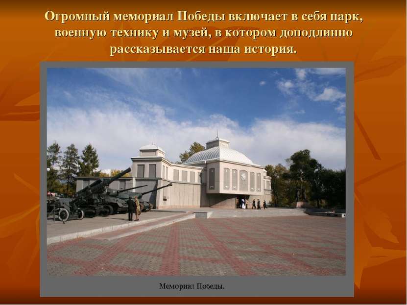 Огромный мемориал Победы включает в себя парк, военную технику и музей, в кот...