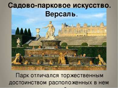 Парк отличался торжественным достоинством расположенных в нем статуй. Садово-...