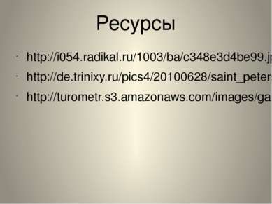 Ресурсы http://i054.radikal.ru/1003/ba/c348e3d4be99.jp http://de.trinixy.ru/p...