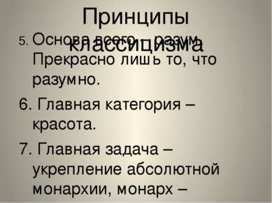 Принципы классицизма 5. Основа всего – разум. Прекрасно лишь то, что разумно....