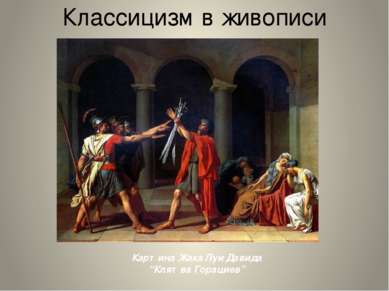 Классицизм в живописи Картина Жака Луи Давида “Клятва Горациев”