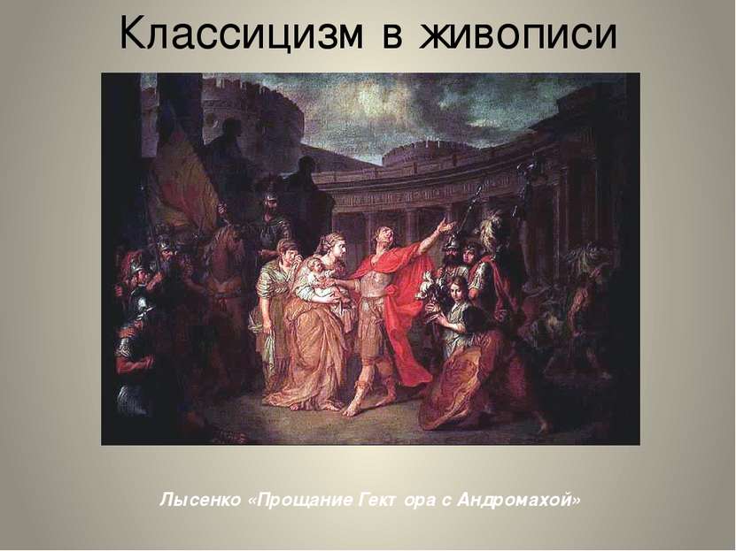 Классицизм в живописи Лысенко «Прощание Гектора с Андромахой»