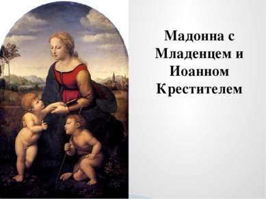 Мадонна с Младенцем и Иоанном Крестителем