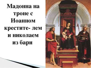 Мадонна на троне с Иоанном крестите- лем и николаем из бари