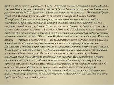 Врубелевское панно «Принцесса Грёза» именуют самым известным панно Москвы. Он...