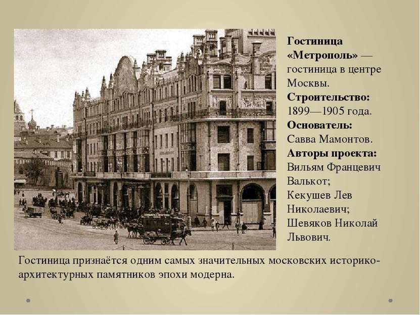 Гостиница «Метрополь» — гостиница в центре Москвы. Строительство:  1899—1905 ...