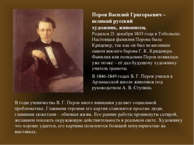 Перов Василий Григорьевич – великий русский художник, живописец. Родился 21 д...