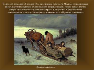 Во второй половине 60-х годов 19 века художник работает в Москве. Он продолжа...