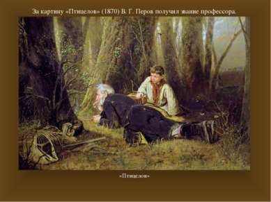 За картину «Птицелов» (1870) В. Г. Перов получил звание профессора. «Птицелов...
