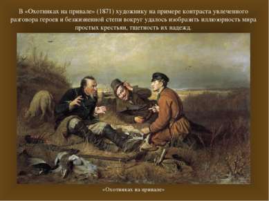 В «Охотниках на привале» (1871) художнику на примере контраста увлеченного ра...