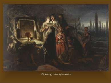 «Первые русские христиане» Крупное произведение основателя критического реали...