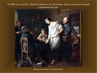 В 1858 году картина «Приезд станового на следствие» была удостоена большой се...
