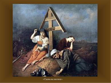 «Сцена на могиле» В 1859 году Перов написал картину "Сцена на могиле" на сюже...