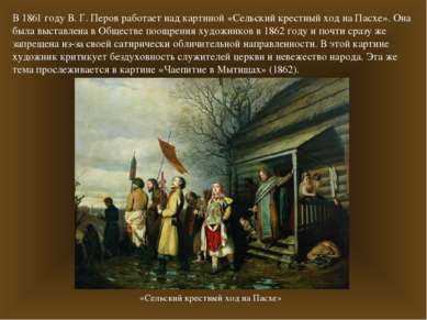 В 1861 году В. Г. Перов работает над картиной «Сельский крестный ход на Пасхе...