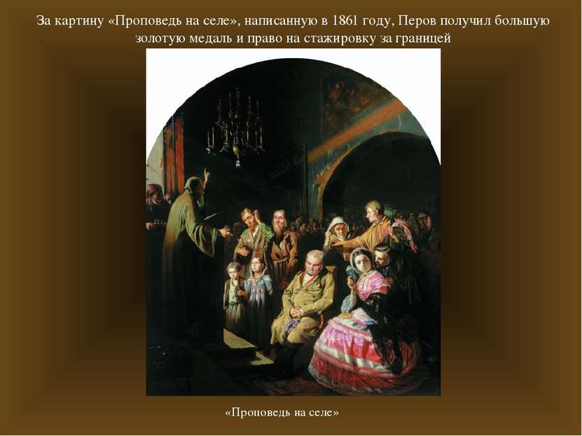 За картину «Проповедь на селе», написанную в 1861 году, Перов получил большую...