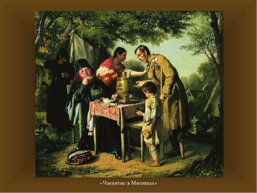 «Чаепитие в Мытищах» картина Чаепитие в Мытищах была написана Перовым в 1862 ...