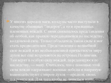 У многих народов маги, колдуны часто выступали в качестве общинных "лидеров",...