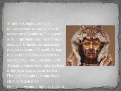 У многих народов маги, колдуны часто выступали в качестве общинных "лидеров",...