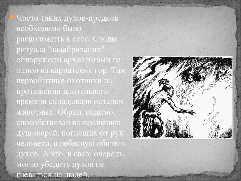 Часто таких духов-предков необходимо было расположить к себе. Следы ритуала "...