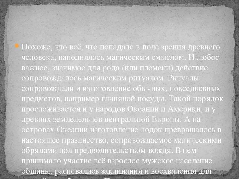 Похоже, что всё, что попадало в поле зрения древнего человека, наполнялось ма...