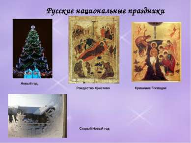 Русские национальные праздники Новый год Рождество Христово Крещение Господне...