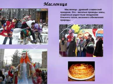 Масленица Масленица - древний славянский праздник. Это - веселые проводы зимы...