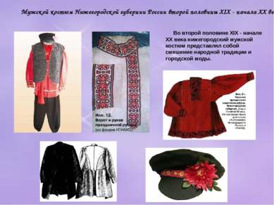 Во второй половине XIX - начале XX века нижегородский мужской костюм представ...