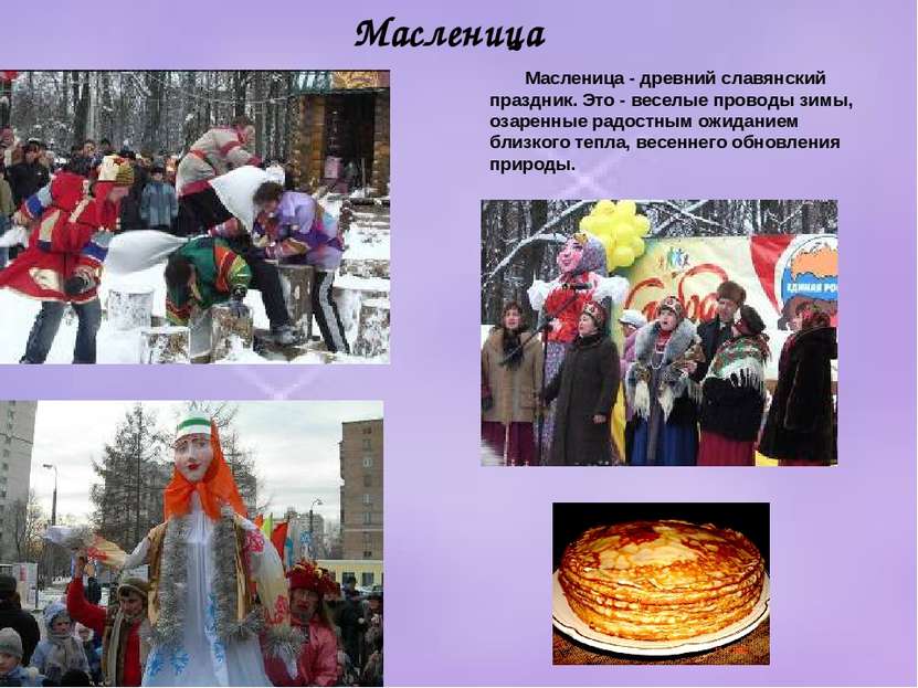 Масленица Масленица - древний славянский праздник. Это - веселые проводы зимы...