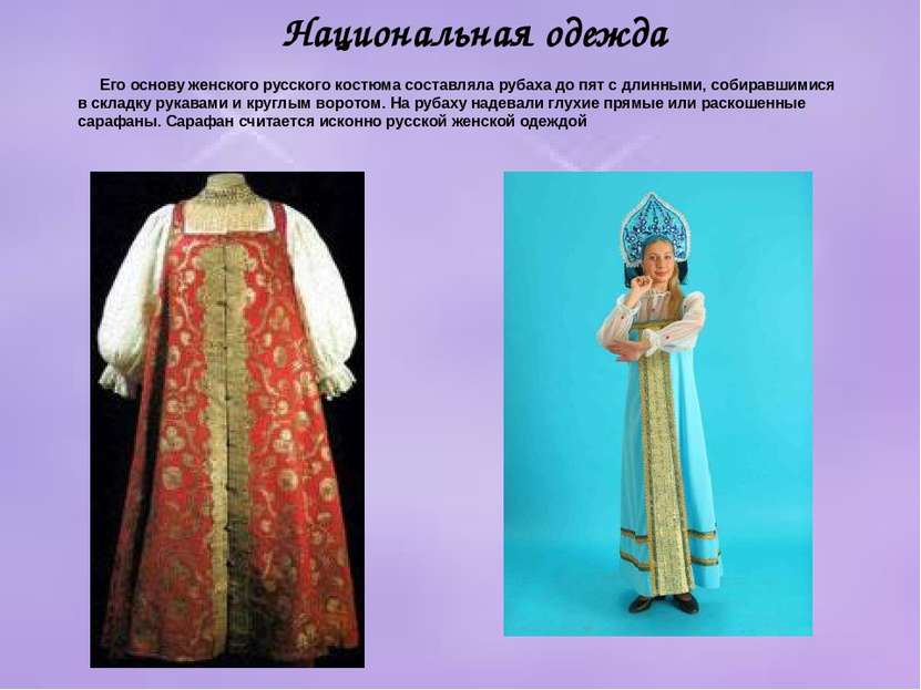 Его основу женского русского костюма составляла рубаха до пят с длинными, соб...
