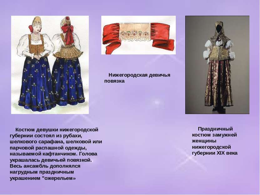 Костюм девушки нижегородской губернии состоял из рубахи, шелкового сарафана, ...