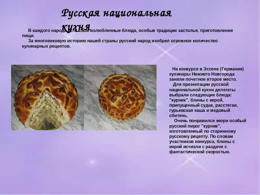 Русская национальная кухня В каждого народа есть свои излюбленные блюда, особ...