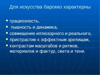 Для искусства барокко характерны грациозность, пышность и динамика, совмещени...