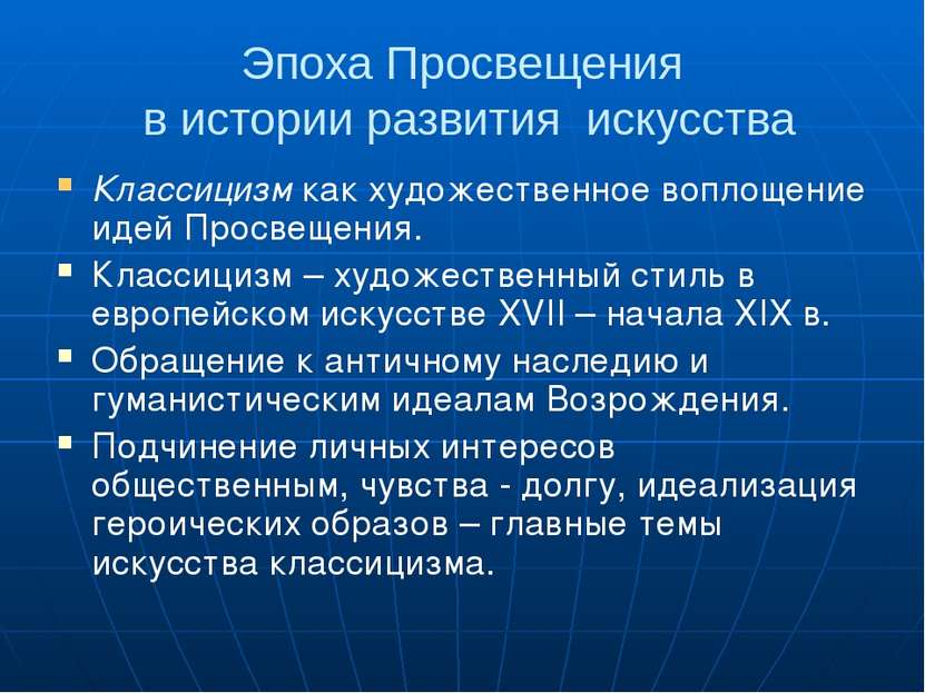 Эпоха Просвещения в истории развития искусства Классицизм как художественное ...