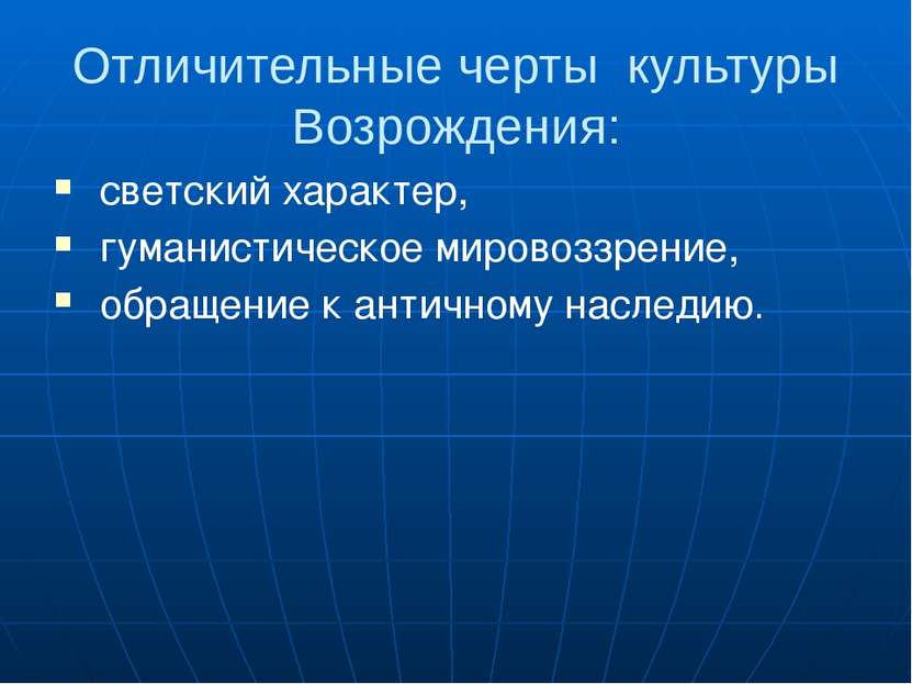 Отличительные черты культуры Возрождения: светский характер, гуманистическое ...