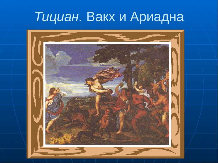 Тициан. Вакх и Ариадна